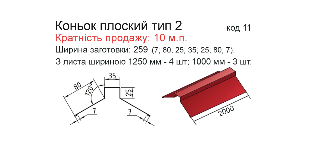 konyok-ploskii-tip-2-konyok-ploskii-tip-2-160-mm-ral5005-0-25-mm (1)